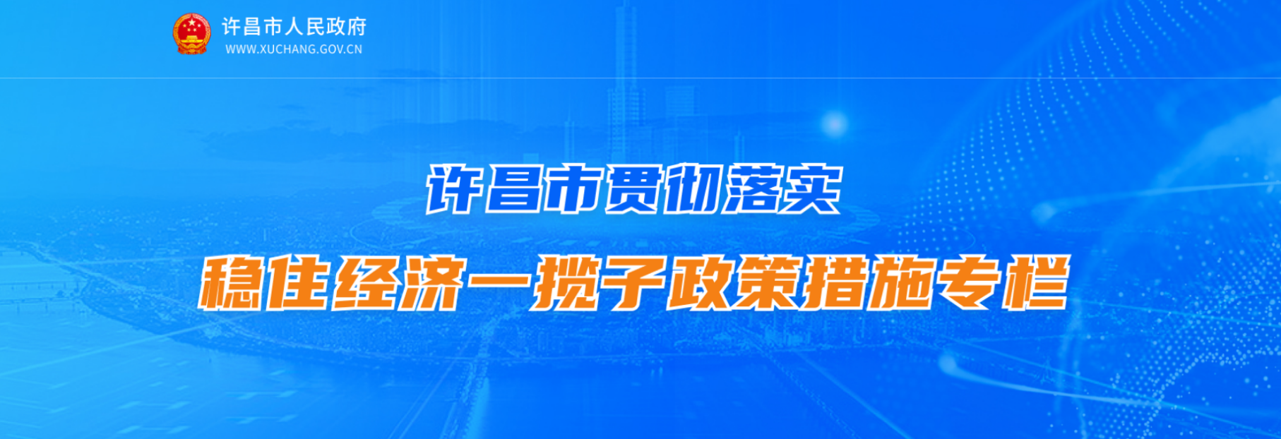 許昌市貫徹落實(shí)穩(wěn)住經(jīng)濟(jì)一攬子政策措施